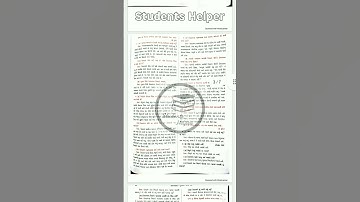 Std 12 Gujarati Ch 18 Swadhyay answers ||Students Helper ||#shorts #viral