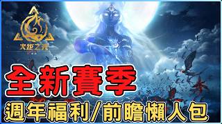 火炬之光無限SS12前瞻懶人包，新系統追憶復甦|新英雄藥香師賽|槍2重製超強|持續傷害體系新系統 | UI畫面全面優化 #火炬之光無限#4月17號全新賽季#明月狂想曲