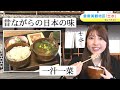 倉敷美観地区「昔ながらの日本の味」が楽しめるお店で,一汁一菜の朝ごはんを堪能！｜きょうトピ！（2024年3月12日放送）