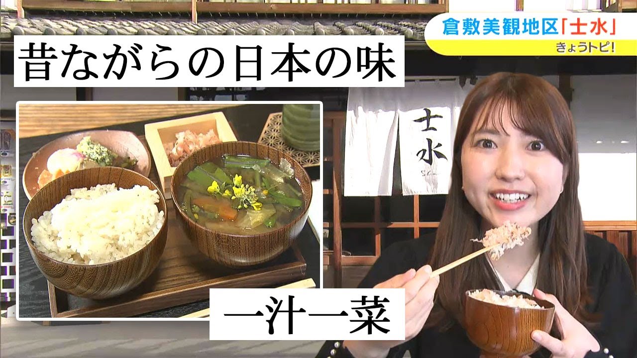 倉敷美観地区「昔ながらの日本の味」が楽しめるお店で,一汁一菜の朝ごはんを堪能！｜きょうトピ！（2024年3月12日放送）