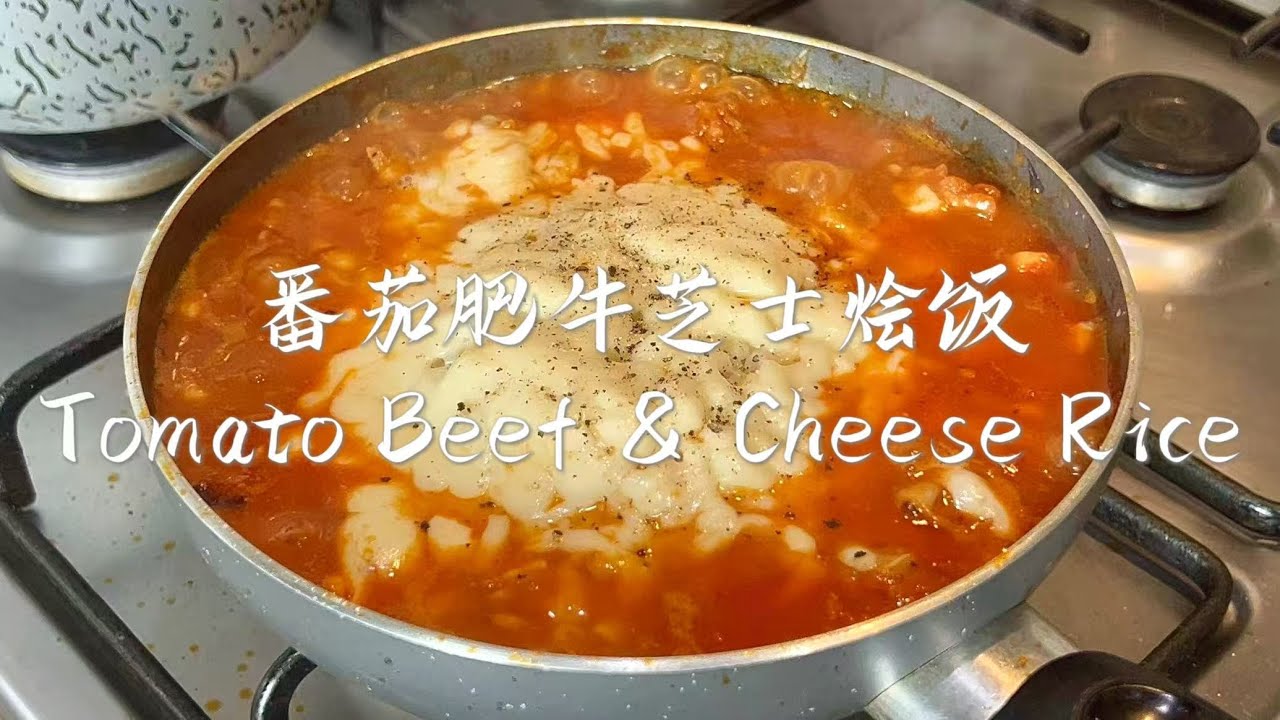 番茄肥牛芝士烩饭｜Tomato Beef & Cheese Rice