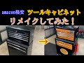 amazon格安【ツールキャビネット】リメイク