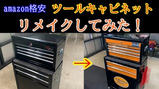 amazon格安【ツールキャビネット】リメイク