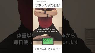 「昨日はサボって申し訳ない」2024-05-18 #ダイエット #diet #vlog #shorts #筋トレ #宅トレ｜斉藤さんのダイエット