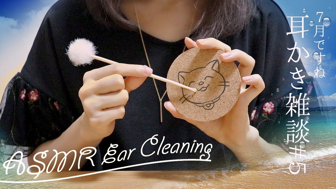 (ENG SUB)[Japanese ASMR] July Edition! Ear Cleaning Chats #5  / Whispering  / 7月版 耳かき雑談