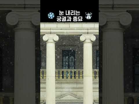 ❄️눈 내린 궁궐☃️ 조용히 내려앉은 조선의 겨울