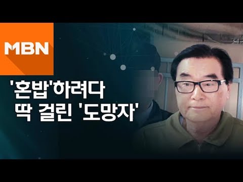 '혼밥'하다 딱 걸린 '도망자' [뉴스빅5]