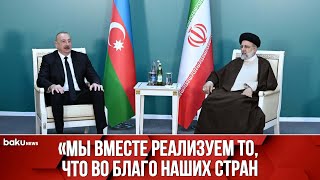 Как прошла встреча Ильхама Алиева с Ибрахимом Раиси на госгранице