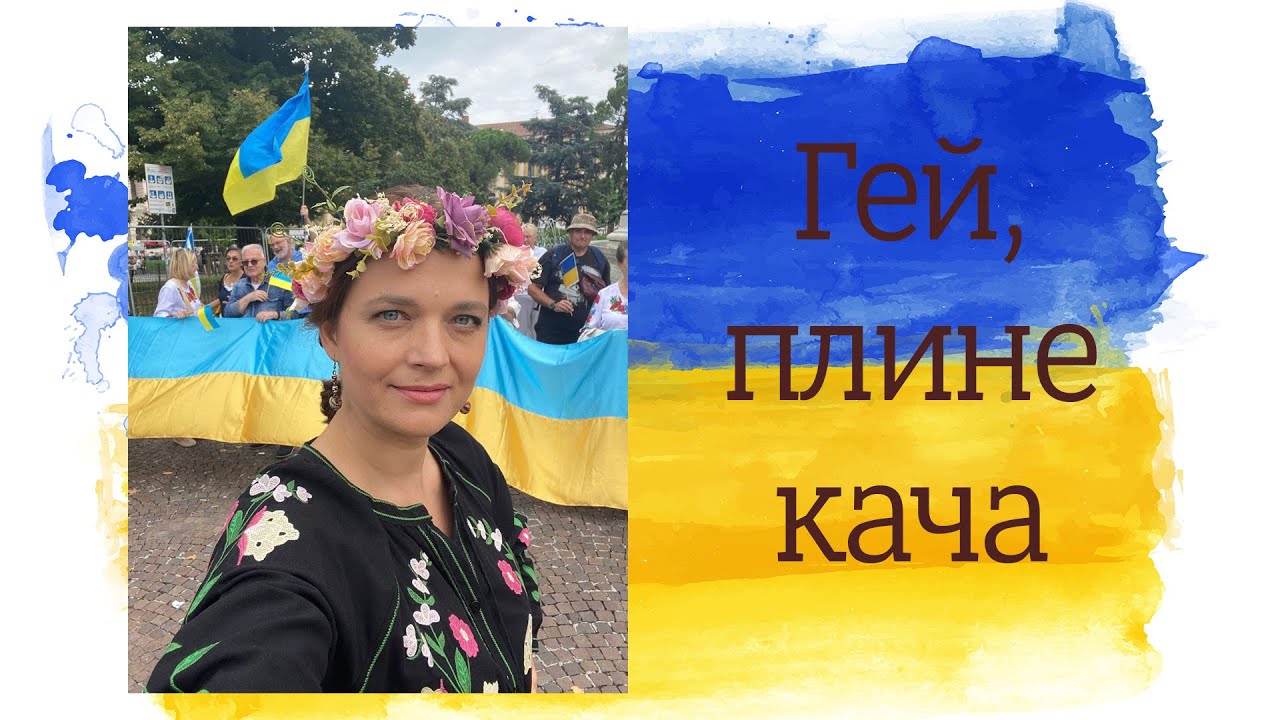 Гей, плине кача/ Hanna Vasiutkevych/Verona, Italy