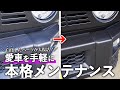 【洗車】自宅でカンタンに愛車の表面をピカピカに仕上げます