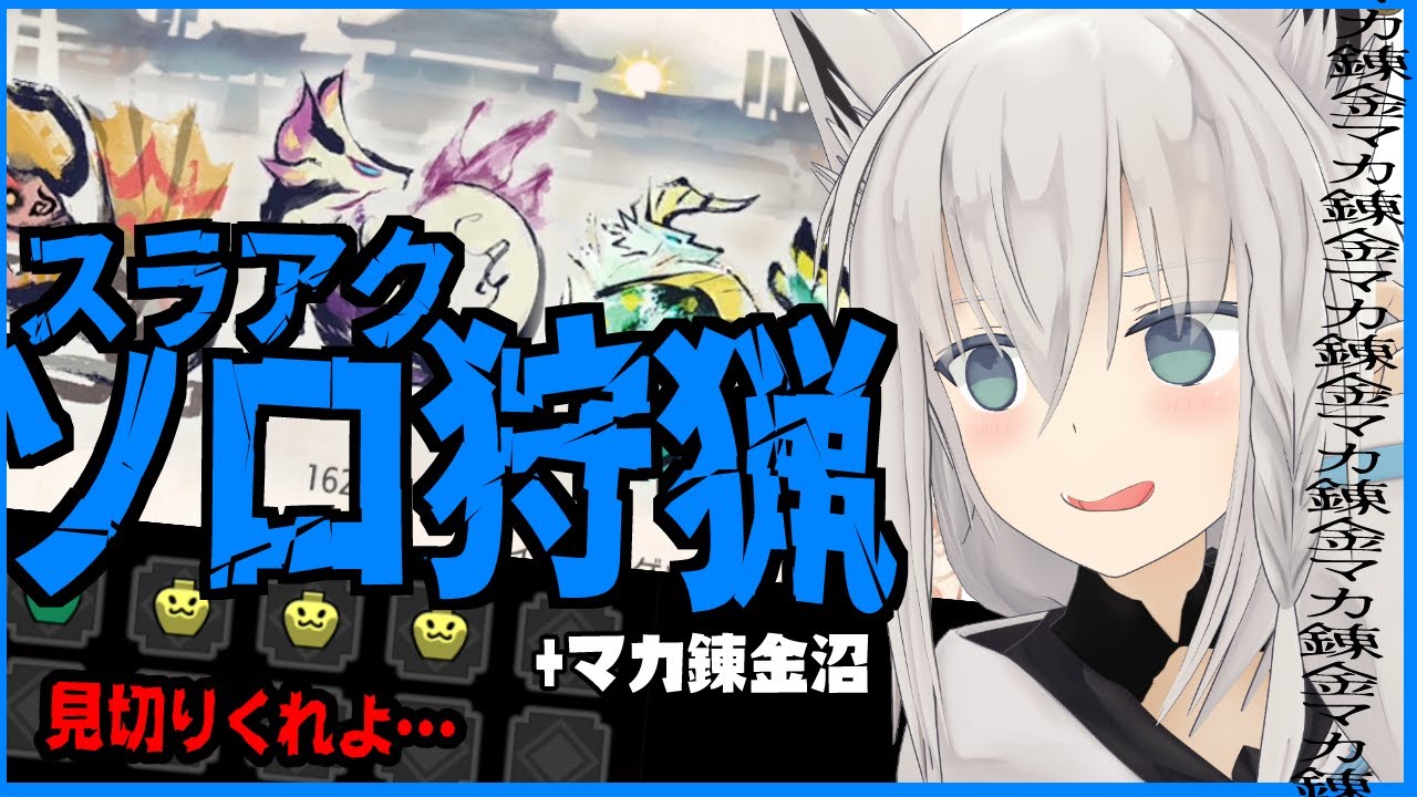 【MONSTER HUNTER RISE 】スラアク使いの上位狩猟+マカ錬金【ホロライブ/白上フブキ】