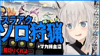【MONSTER HUNTER RISE 】スラアク使いの上位狩猟+マカ錬金【ホロライブ/白上フブキ】