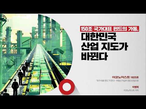 150조 국가대표 펀드의 가동, 대한민국 산업 지도가 바뀐다