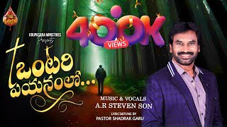 ఒంటరి పయనంలో ||#2024latest christian 4K song|| #A.R.Stevenson-Music&vocals  || Lyrics by Pas.Shadrak