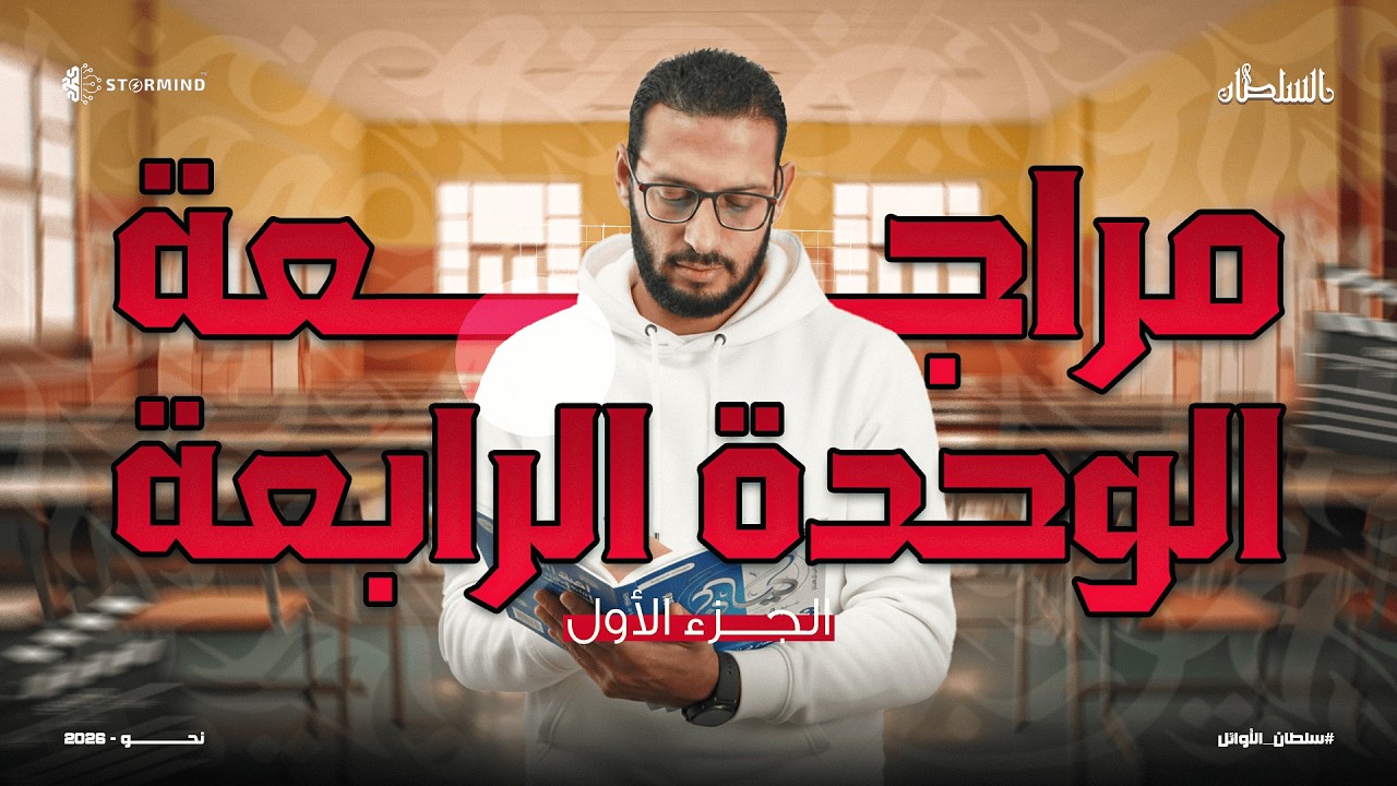 مراجعة الوحدة الرابعة - الجزء الأول - الصف الثالث الثانوي - أحمد سلطان