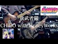 我武者羅 / CHiCO with HoneyWorks - guitar cover by からす