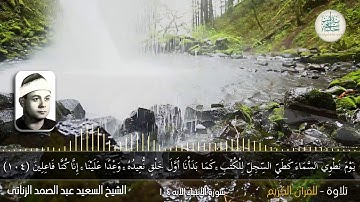 الشيخ السعيد عبد الصمد الزناتى - وما تيسر من سورة الأنبياء الآيه 104