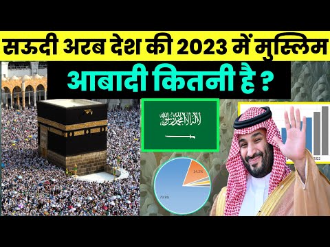वीडियो: सऊदी अरब की जनसंख्या