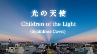 光の天使 Children of the Light / Rosemary Butler (SynthBass Cover)