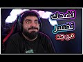 تضحك تخسر من جد 27 تضحك تخسر من جد 27