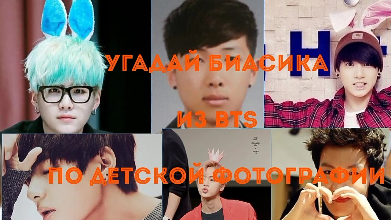 УГАДАЙ МЕМБЕРА BTS ПО ДЕТСКИМ ФОТОГРАФИЯМ