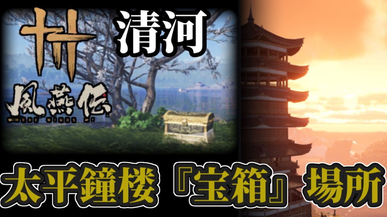 【風燕伝】清河：太平鐘楼‐「宝箱」全２６個の場所
