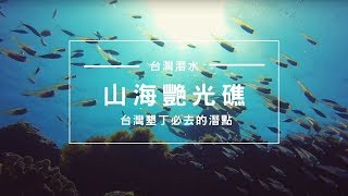 台灣潛水｜墾丁必去的潛點＃山海＃艷光礁 