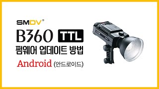 [펌웨어] SMDV B360TTL 펌웨어 업데이트 방법 (Android) screenshot 5