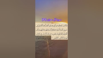 سورة آل عمران من (13) القارئ: سعد الغامدي #اكسبلور #حفظ_القرآن_الكريم #duet #تيك_توك #القرآن_الكريم