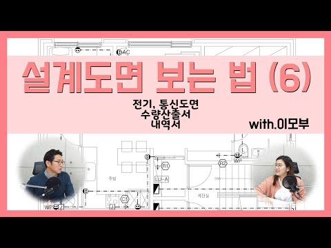 13강_ 설계도면 보는 법(6)-전기, 통신도면, 수량산출서, 내역서