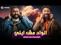 حصريا فيلم الكوميديا الواد مش ابني بطولة كريم محمود عبدالعزيز شيكو 
