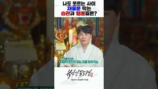 나도 모르는 사이 재물운을 꽉 막는 습관과 행동들! 절대 하지 마세요! #shorts  /의정부용한점집 [더샤머니즘]