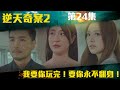 逆天奇案2｜我要你玩完！要你永不翻身！｜陳展鵬｜林夏薇｜方力申｜黃智賢｜馮盈盈｜TVBUSA