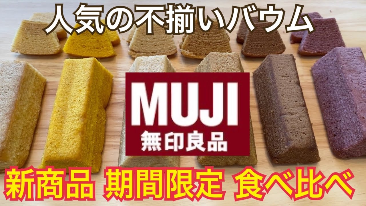 無印良品 不揃いバウム 新商品 期間限定 ジョブチューンで紹介 無印良品のお菓子 Youtube 無印良品 不揃いバウム 新商品 期間限定 ジョブチューンで紹介 無印良品のお菓子 Youtube