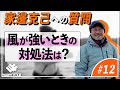 【34】風が強いときの対処法は？【アジングQ&A#12】