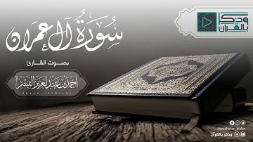 عشائية مؤثرة وخاشعة للقارئ أحمد البشر لآواخر سورة آل عمران | صلاة العشاء 25-5-1443
