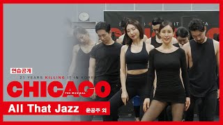 뮤지컬 '시카고' 2021 연습공개 'All That Jazz' - 윤공주 외