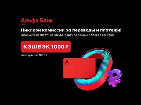 Альфа-Карта - абсолютно бесплатная дебетовая карта с кэшбэком до 33% на всё