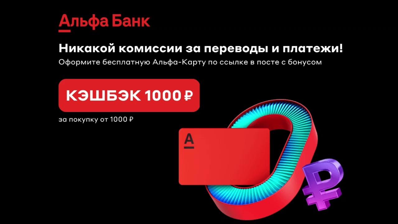 Альфа-Карта - абсолютно бесплатная дебетовая карта с кэшбэком до 33% на ...