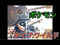 【ポケモン】松本梨香 - タイプ:ワイルド ギター 弾いてみた
