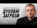 Найголовніші духовні загрози