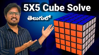 How To Solve a 5x5 Cube in Telugu: Easy Method (Same as 3x3) by gangavlogs #cube #rubikscube #cub...