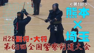 【高画質】【1部・予選3/3】【H28第63回全国警察剣道大会】熊本×埼玉【副将・大将】All Japan police kendo tournament