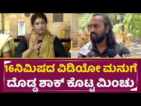 16ನಿಮಿಷದ ವಿಡಿಯೋ ಮನುಗೆ ದೊಡ್ಡ ಶಾಕ್ ಕೊಟ್ಟ ಮಿಂಚು| Minchu Madenuru Manu Controversy|Darshan|Shivanna|SStv 16ನಿಮಿಷದ ವಿಡಿಯೋ ಮನುಗೆ ದೊಡ್ಡ ಶಾಕ್ ಕೊಟ್ಟ ಮಿಂಚು| Minchu Madenuru Manu Controversy|Darshan|Shivanna|SStv
