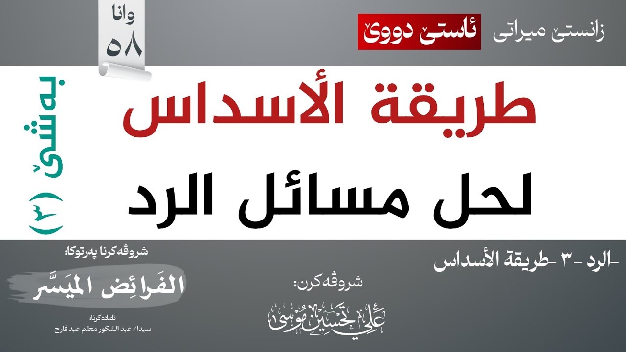 الرد-3 طريقة الأسداس (طريقة معاصرة)∣شروڤەکرنا پەرتوکا (الفرائض الميسر)