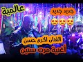 الفنان اكرم حسن   اغنية مرت سنين   خرااافي   نجومي