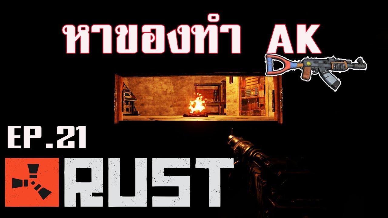 Rust Ep.21|หาของทำ AK - YouTube