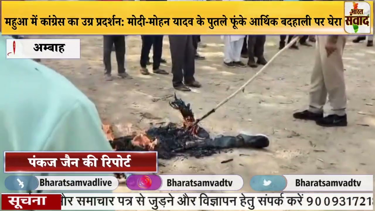 महुआ में कांग्रेस का उग्र प्रदर्शन: मोदी-मोहन यादव के पुतले फूंके, आर्थिक बदहाली पर घेरा