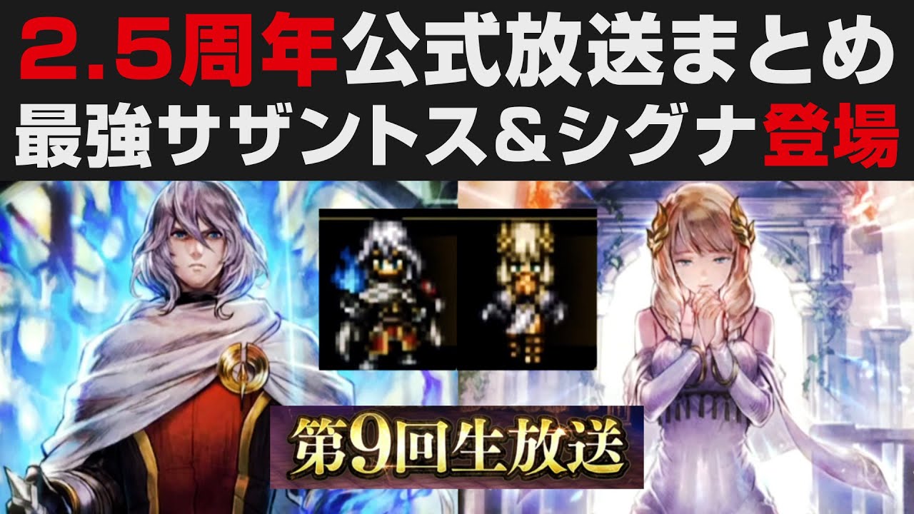 【オクトラ大陸の覇者】最強サザントス&シグナ登場・2.5周年公式生放送まとめ【オクトパストラベラー大陸の覇者検証】OCTOPATH ...