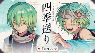 【Part3】四季送り【PL：ヨシヅキ参謀、高生紳士、四宮伊織、霧島ジャック】